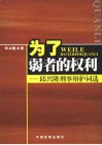 为了弱者的权利  <em>邱</em>兴隆刑事辩护词选