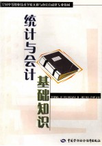 <em>统计</em><em>与</em>会计<em>基础</em>知识