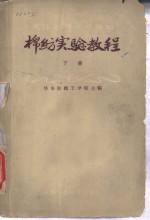 棉纺实验<em>教程</em>