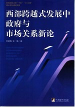 西部跨越式发展中政府与市场关系新论