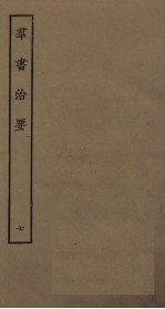 <em>群书</em><em>治要</em>  7