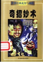 世界经典机智与幽默  奇招妙术