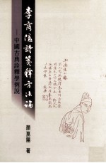 李商隐诗笺释方法论  中国古典<em>诠释</em>学例说