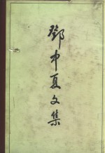 <em>邓<em>中夏</em></em>文集
