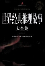 世界经典推理故事大全集  超值白金版