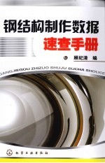 钢结构制作数据<em>速查</em><em>手册</em>