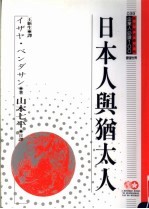 日本人与<em>犹<em>太人</em></em>