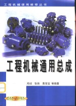 工程机械通用总成