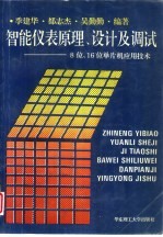 智能仪表<em>原理</em>、<em>设计</em><em>及</em>调试  8位、16位<em>单<em>片机</em></em><em>应用</em>技术