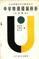 中学物理错解辨析  力学部分