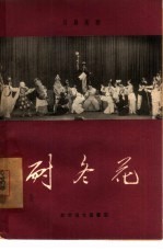 耐冬花  川剧高腔