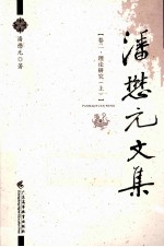 潘懋元文集  卷2  理论研究  上