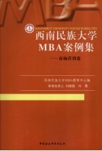 <em>西南</em>民族<em>大学</em>MBA案例集  市场营销卷