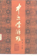 中医学解难  针灸分册