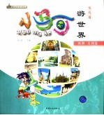 小马可游世界  <em>欧洲</em>美洲卷