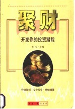 聚财  开发你的投资潜能