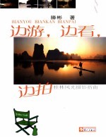 边游，边看，边拍  桂林风光摄影指南