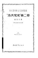 马克思列宁主义基础讲座  “苏共党史”  第2章