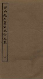 西山<em>先生</em>真文忠公<em>文集</em>  10