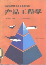 产品工程学
