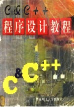 C＆C++程序设计<em>教程</em>