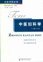 <em>中医</em>妇科学