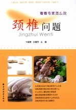 颈椎问题  看看专家怎么说