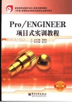 Pro/ENGINEER项目式实训<em>教程</em>
