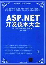 <em>ASP</em>.<em>NET</em>开发技术大全