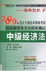 2009年会计专业技术资格考试应试指导及全真模拟测试  中级经济法