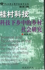 桂村科技  科技下乡中的乡村社会研究
