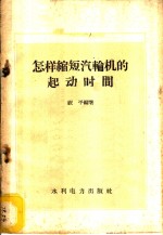 怎样缩短汽轮机的起动时间
