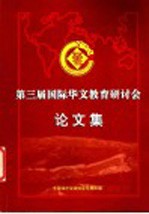 第三届国际华<em>文教</em>育研讨会论文集