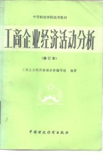 工商企业经济活动分析 （修订本）