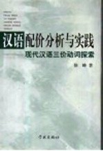 汉语配价分析与实践  现代汉语三价动词探索