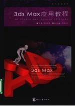 3ds Max应用<em>教程</em>