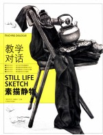 素描静物  <em>教学</em>对话