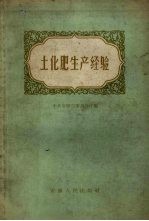土<em>化肥</em>生产经验