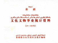 新疆文化<em>文物</em>产业统计资料  <em>1</em>990<em>年</em>
