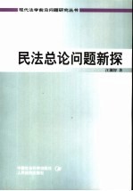 民法总论问题新探