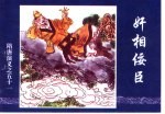 隋唐演义之五十一  奸相佞臣