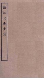 清江贝先生<em>集</em>  1