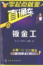 零起点就业直通车  钣金工