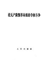 <em>论</em>无产阶级革命派的夺权<em>斗争</em>