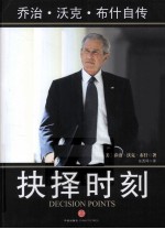 抉择时刻  <em>乔治</em>·沃克·布什自传