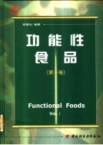 功能性食品  第1卷