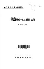 <em>图解</em><em>维修</em>电工操作技能