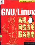 GNU/<em>Linux</em>高级网络<em>应用</em>服务指南