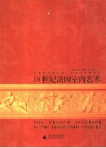 18世纪<em>法</em>国室内艺术