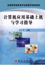 计算机<em>应用</em>基础上机与学习指导